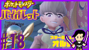ポケットモンスター バイオレット #18